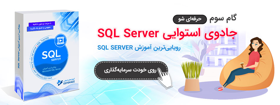 جادوی استوایی Sql Server |استوایی