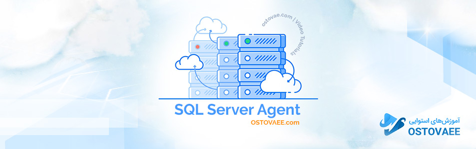 آموزش Sql Server Agent | استوایی ostovaee