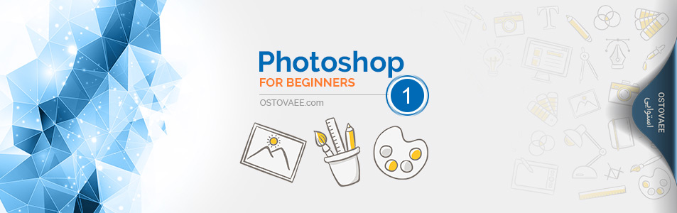 آموزش مقدماتی فتوشاپ Photoshop | سایت استوایی