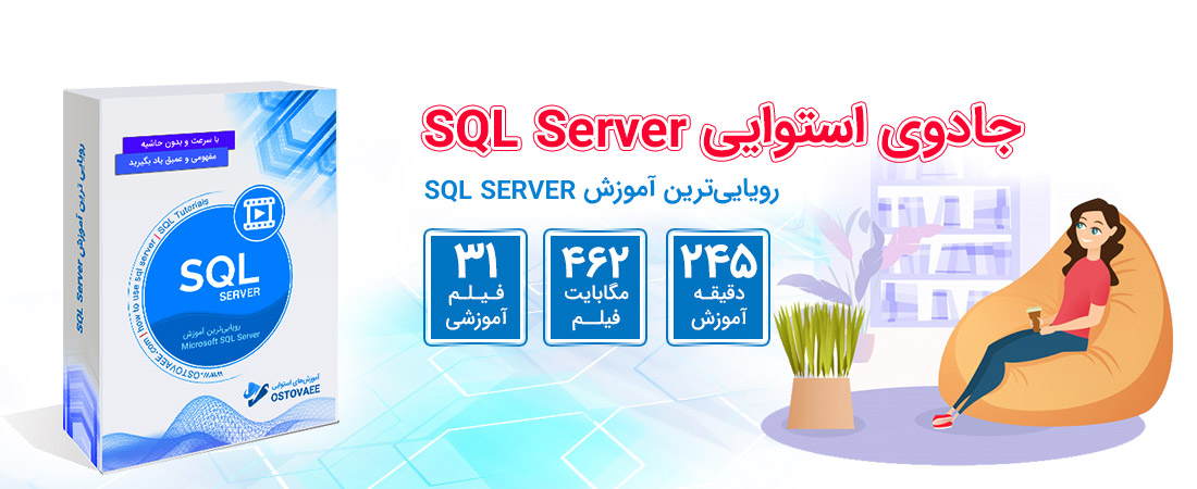 آموزش کامل Sql Server | سایت استوایی