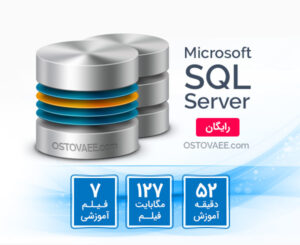 آموزش رایگان Sql Server | سایت استوایی
