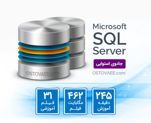 آموزش کامل Sql Server | سایت استوایی