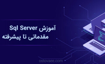 آموزش Sql Server مقدماتی تا پیشرفته