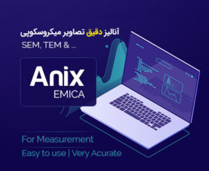نرم افزار پردازش تصویر میکروسکوپی Anix Emica | استوایی | ostovaee