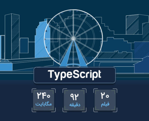 آموزش تایپ اسکریپت | typeScript | استوایی