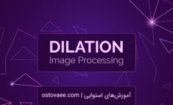 عملیات مورفولوژیک گسترش Dilation | استوایی | ostovaee