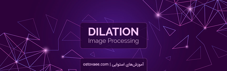 عملیات مورفولوژیک گسترش Dilation | استوایی | ostovaee
