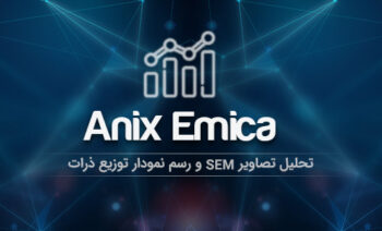 نحوه تحلیل تصاویر SEM با Anix Emica | استوایی | ostovaee