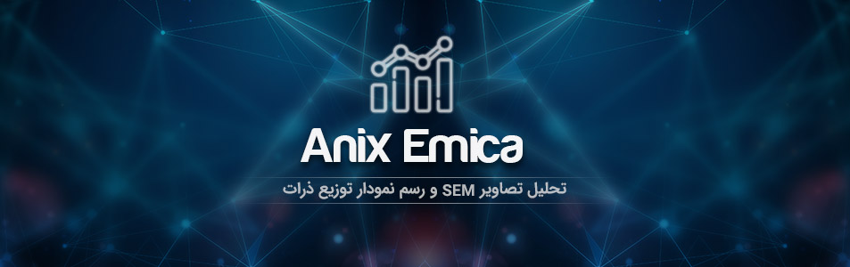 نحوه تحلیل تصاویر SEM با Anix Emica | استوایی | ostovaee