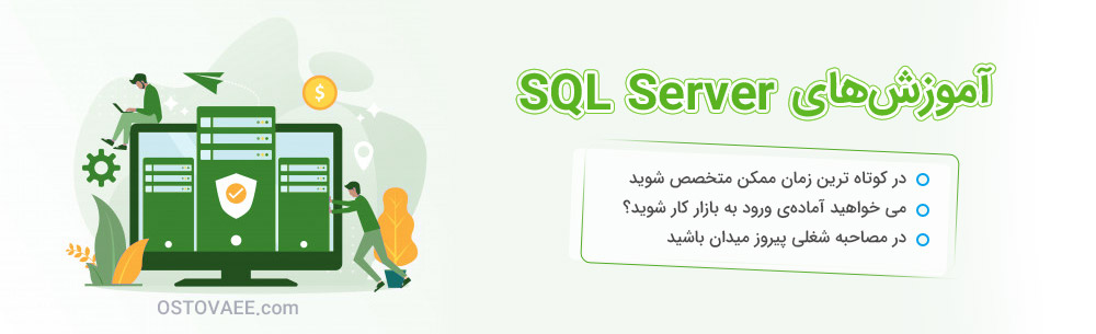 Microsoft Sql Server | استوایی ostovaee